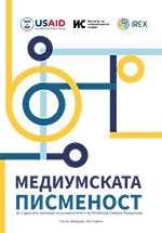 mediumskata pismenost vo studiskite programi na univerzitetite vo makedonija 150x215 1